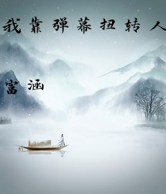 我靠弹幕扭转人生