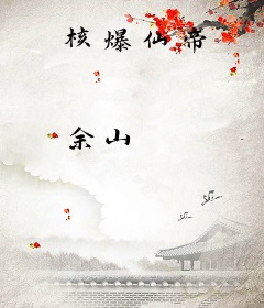 核爆仙帝