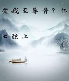 要我至尊骨？亿万返利，大帝亦是蝼蚁！