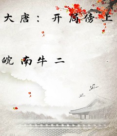 大唐：开局傍上武则天