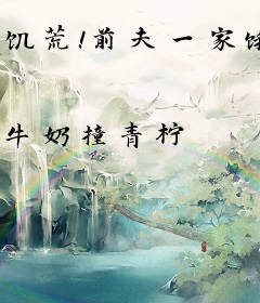 饥荒！前夫一家饿肚肠，我有系统黄金万两