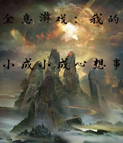 全息游戏:我的锦鲤运爆棚