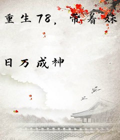 重生78，带着妹妹深山打猎