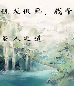 祖龙假死，我带领大秦走向日不落