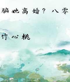 骗她离婚？八零辣媳带崽二嫁硬汉大佬