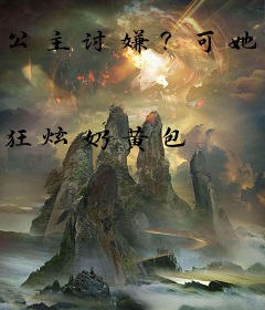 公主讨嫌？可她把渣爹钓成翘嘴！