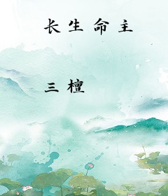 长生命主