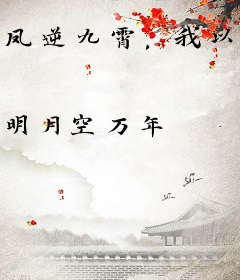凤逆九霄，我以神骨镇诸天