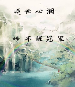 逆世心澜