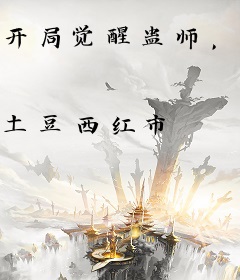 开局觉醒蛊师，谁说虫族不算蛊？