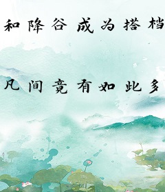 和降谷成为搭档后