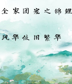 全家团宠之锦鲤福宝开挂啦