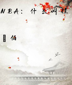 NBA：什么叫挂机型教练啊