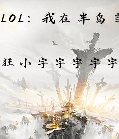 LOL：我在半岛当魅魔