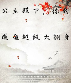 公主殿下，你的系统咋绑我身上了
