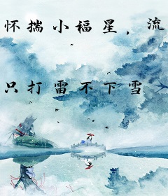 怀揣小福星，流放路上带飞反派