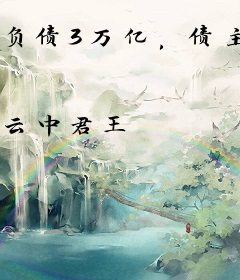 负债3万亿，债主们跪求我别死