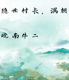 隐世村长，满朝文武为我打工