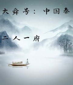 大舜号：中国泰坦尼克