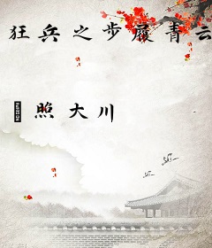 狂兵之步履青云