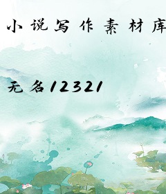 小说写作素材库