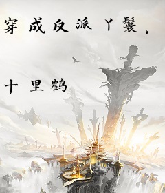 穿成反派丫鬟，他读我心苟到最后
