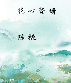 花心赘婿