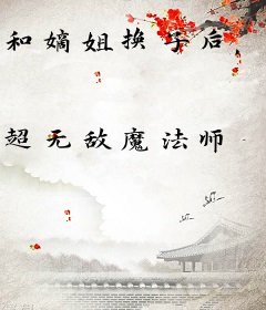 和嫡姐换子后，我养成了状元郎