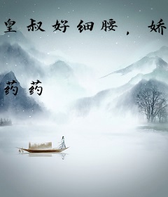 皇叔好细腰，娇娇王妃要轻哄