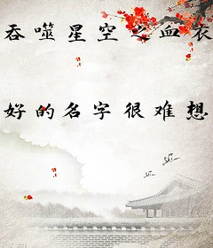 吞噬星空之血衣真神