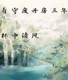 看守废丹房三年，我偷偷成仙了