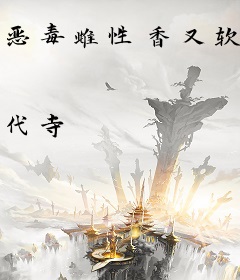 恶毒雌性香又软，失控兽夫掐腰吻