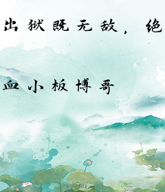 出狱既无敌，绝美前妻跪求原谅