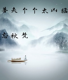 兽夫个个太凶猛！娇软雌性好想逃