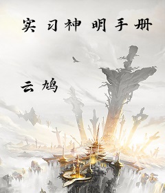 实习神明手册