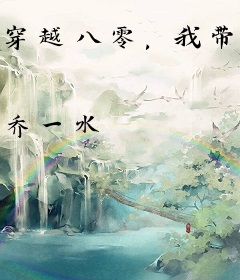 穿越八零，我带着毛茸茸报效祖国