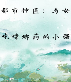 都市神医：与女总裁同居的日子