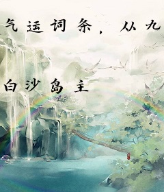气运词条，从九龙夺嫡开始
