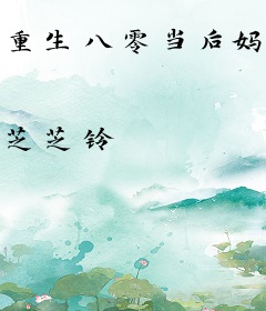 重生八零当后妈，禁欲大佬狠狠爱