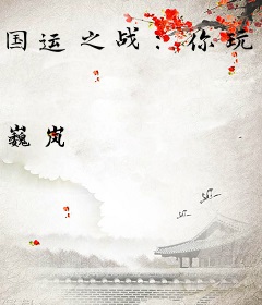 国运之战：你玩植物大战僵尸？