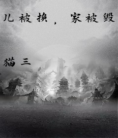 儿被换，家被毁？今生我要你们跪着还！