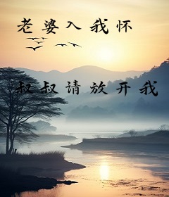 老婆入我怀