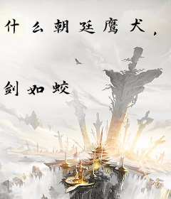 什么朝廷鹰犬，这是武林至尊