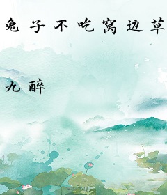 兔子不吃窝边草，可盛总是狼啊！