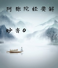 阿弥陀经要解