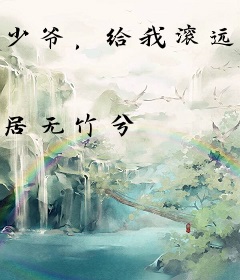 少爷，给我滚远点