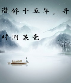 潜修十五年，开局一品绝巅！