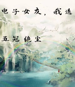 电子女友，我选了三千岁的美娇姨