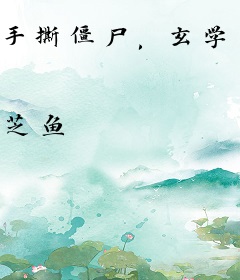 手撕僵尸，玄学大佬成顶流护身符