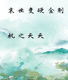 末世变硬金刚